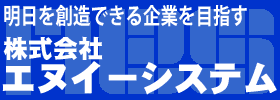 NESYSTEM-株式会社 エヌイーシステム